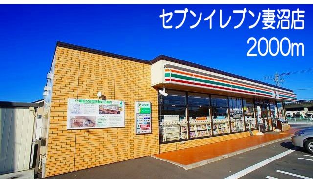 コンビニ　セブンイレブン　妻沼店（コンビニ）まで2000m