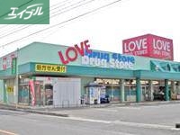 ドラックストア　くすりのラブ福田店（ドラッグストア）まで678m