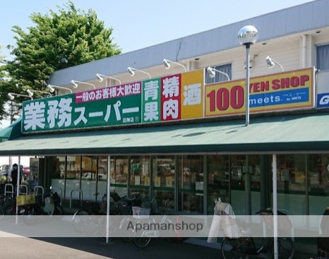 スーパー　業務スーパー田無店（スーパー）まで637m