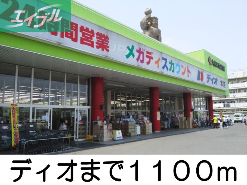 その他　ディオ（その他）まで1100m