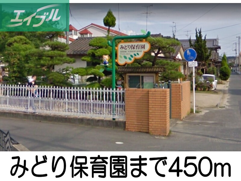 幼稚園・保育園　みどり保育園（幼稚園・保育園）まで450m