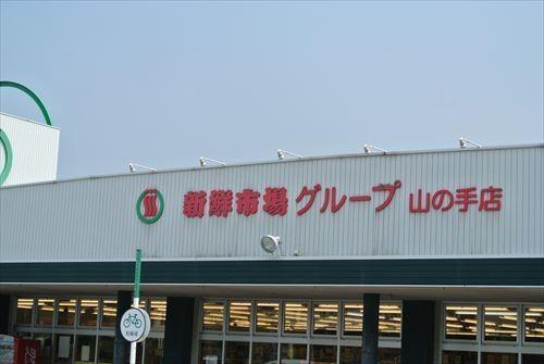スーパー　新鮮市場（スーパー）まで184m