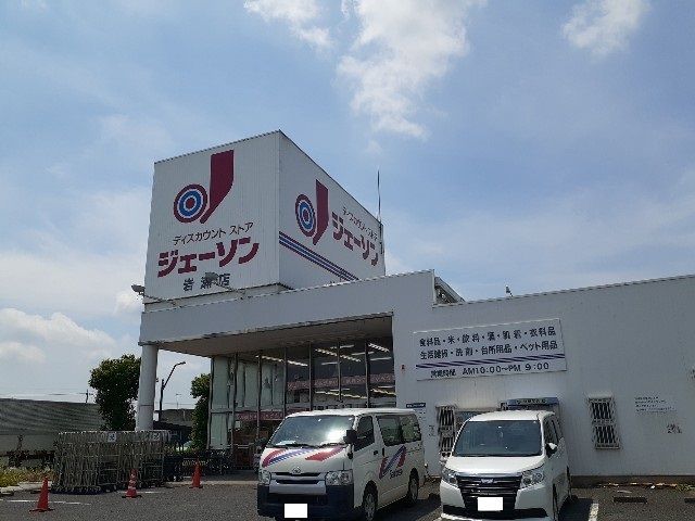 その他　ジェーソン岩瀬店（その他）まで400m