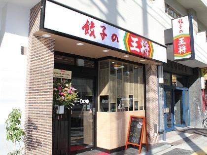飲食店　餃子の王将谷町八丁目店（飲食店）まで651m