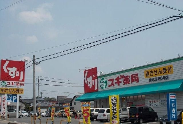 ドラックストア　スギ薬局　青木店（ドラッグストア）まで950m