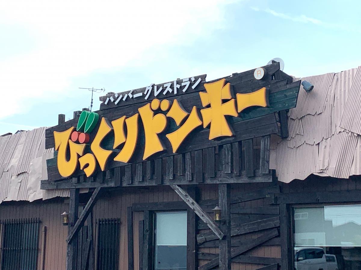 飲食店　びっくりドンキー石巻店（飲食店）まで390m