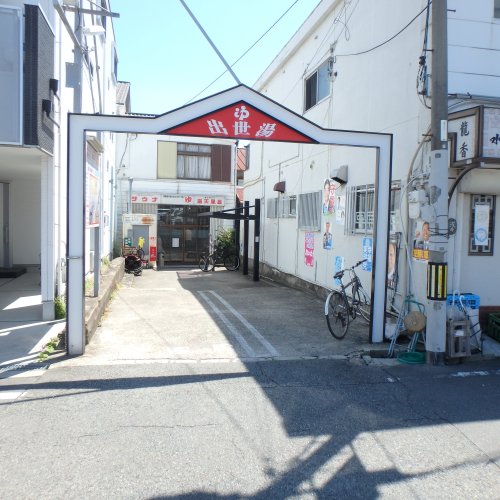 その他　出世湯（その他）まで178m