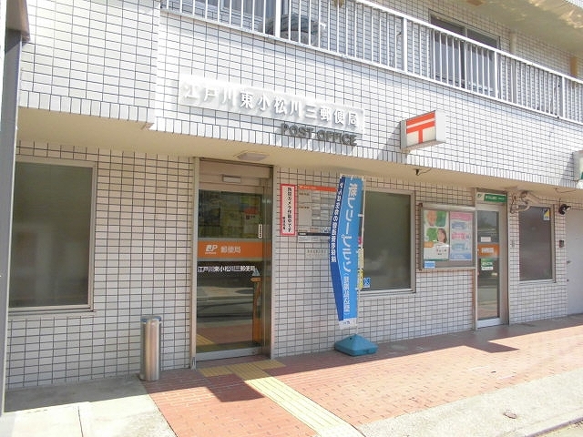 郵便局　江戸川東小松川三郵便局（郵便局）まで488m