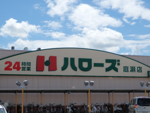 スーパー　ハローズ庭瀬店（スーパー）まで2224m