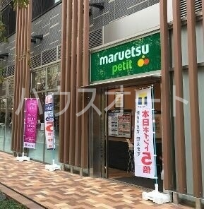 スーパー　マルエツプチ浜松町一丁目店（スーパー）まで87m