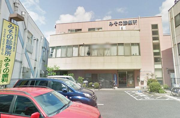 病院　みその診療所（病院）まで982m