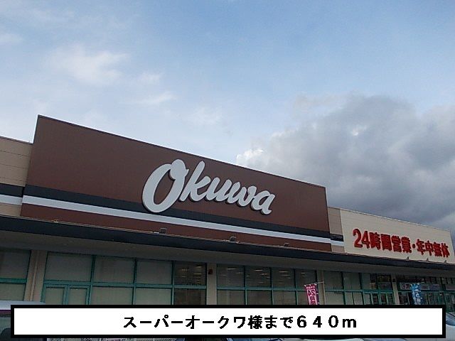 スーパー　オ－クワ（スーパー）まで640m