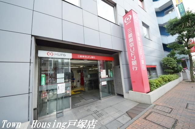 銀行　三菱東京UFJ銀行東戸塚支店（銀行）まで1039m
