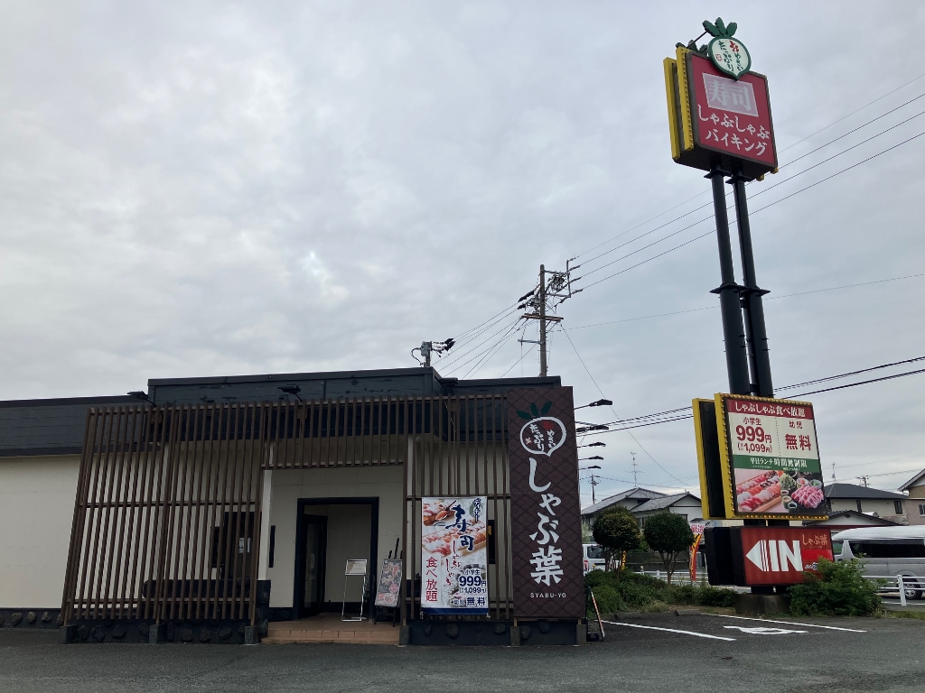 その他　しゃぶ葉 磐田富士見台店（その他）まで348m