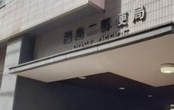 郵便局　湯島二郵便局（郵便局）まで237m