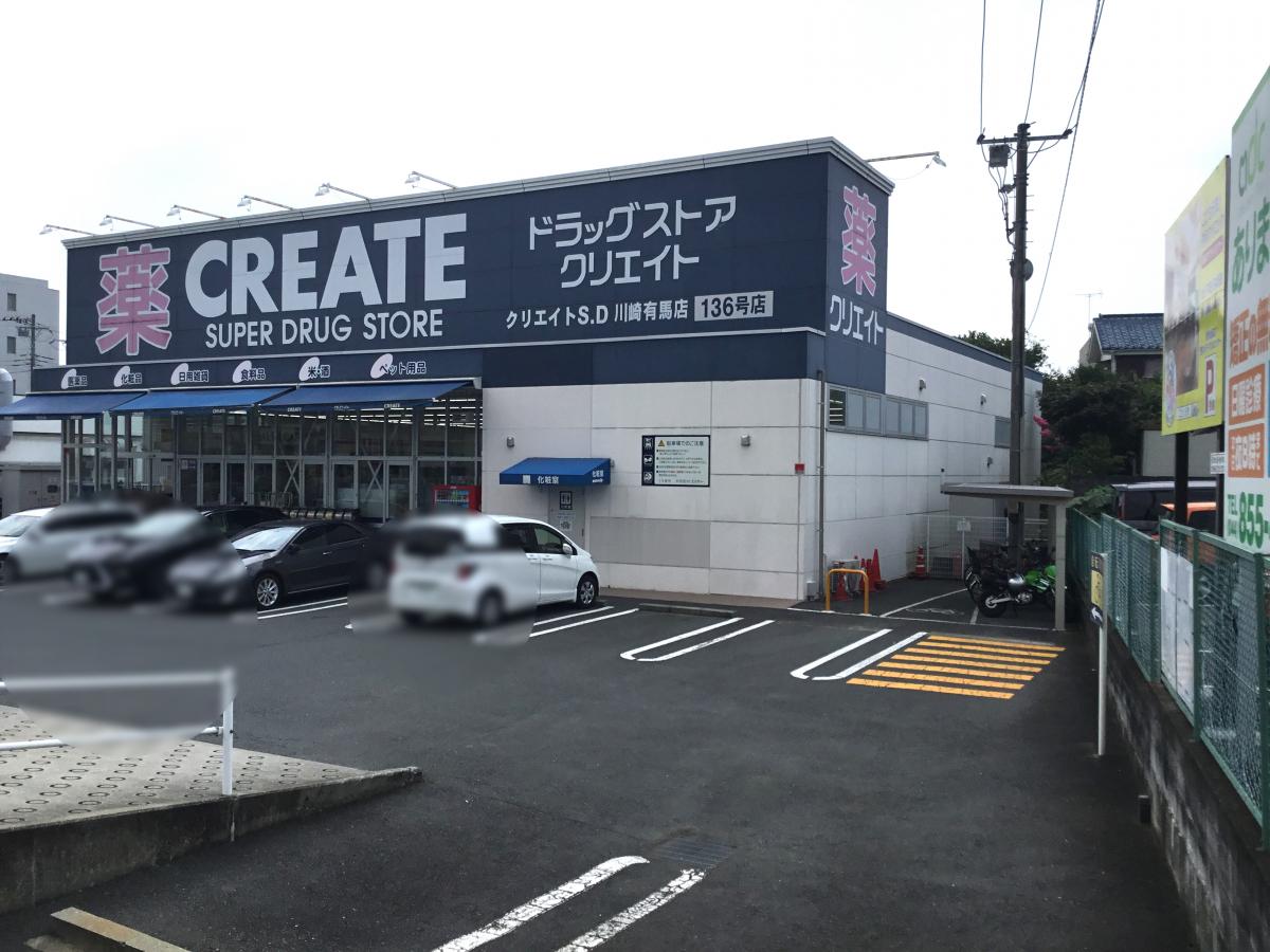ドラックストア　クリエイトエス・ディー川崎有馬店（ドラッグストア）まで182m