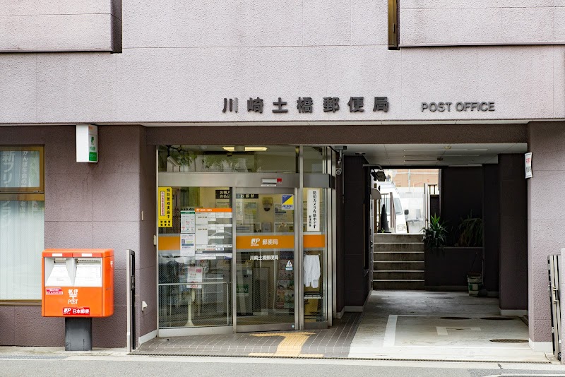 郵便局　川崎土橋郵便局（郵便局）まで957m