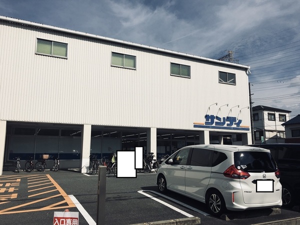 スーパー　サンディ（スーパー）まで743m