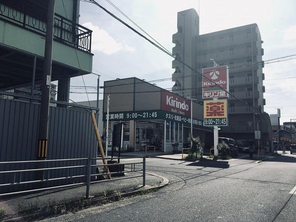 ドラックストア　キリン堂（ドラッグストア）まで377m