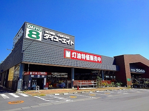 ホームセンター　ダイユーエイト那須塩原店（ホームセンター）まで550m