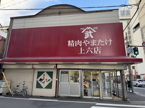 その他　精肉やまたけ上六店（その他）まで1330m