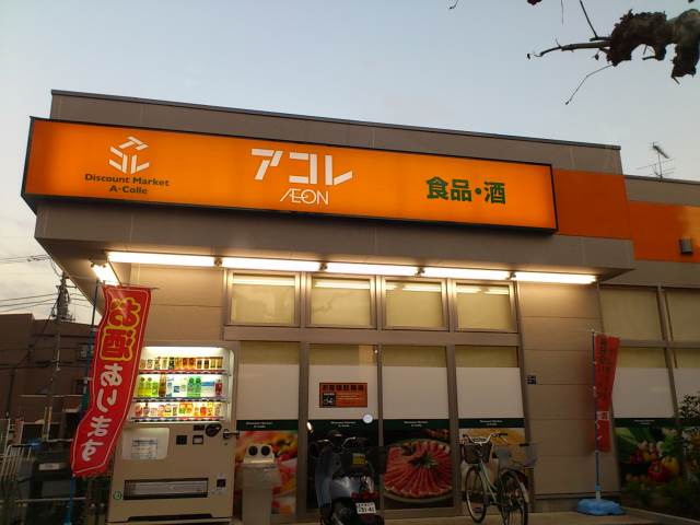 スーパー　アコレ高島平1丁目店（スーパー）まで200m