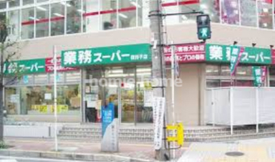 スーパー　業務スーパー 我孫子店（スーパー）まで141m