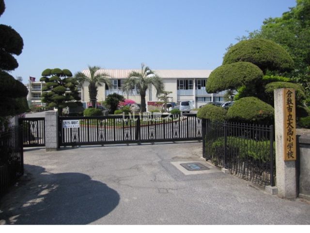 小学校　大高小学校（小学校）まで1111m