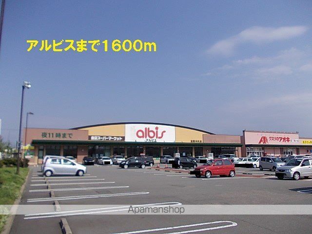 スーパー　アルビス（スーパー）まで1600m