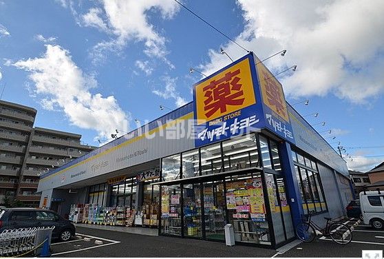 ドラックストア　ドラッグストアマツモトキヨシ さいたま島町店（ドラッグストア）まで1704m