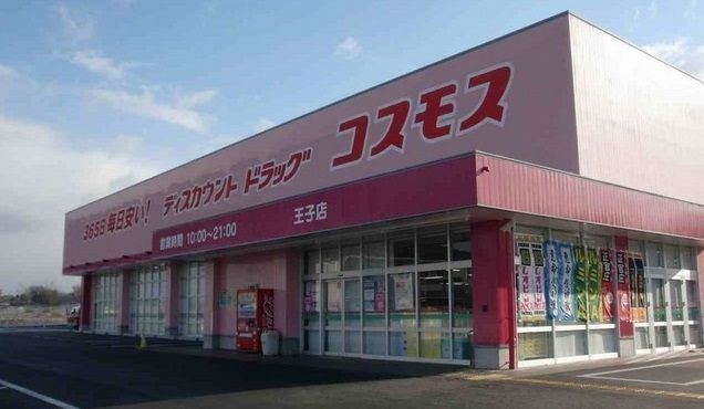 ドラックストア　ドラッグストア　コスモス王子店（ドラッグストア）まで400m