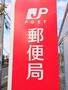 郵便局　大和町郵便局（郵便局）まで180m