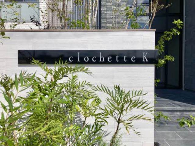 【ＣｌｏｃｈｅｔｔｅＫ（クロシェットＫ）の建物外観】