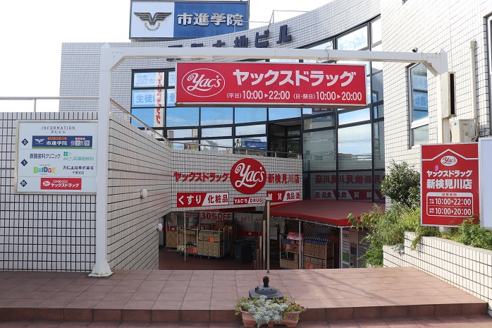 【Hi・villa新検見川駅前のドラックストア】