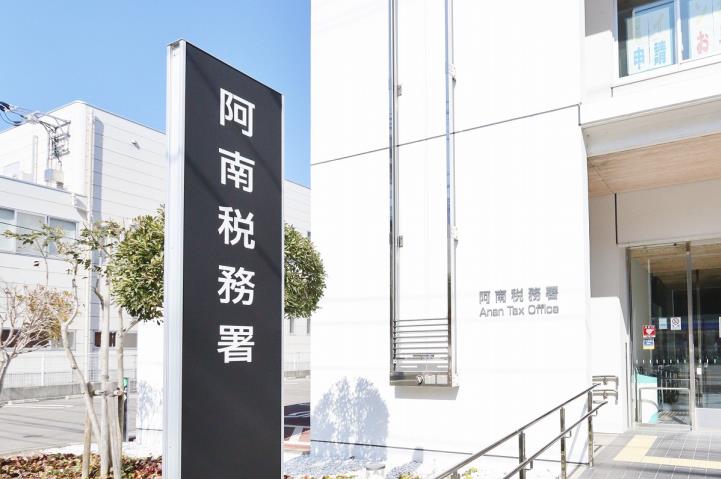 その他　阿南税務署（その他）まで412m