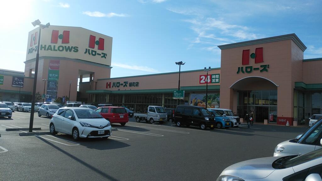 スーパー　ハローズ緑町店（スーパー）まで281m