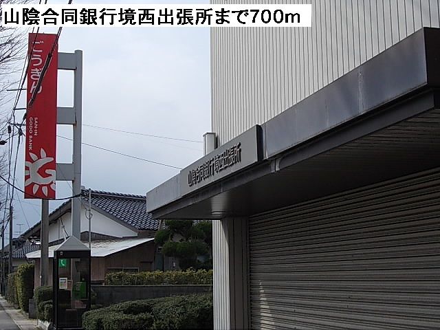銀行　山陰合同銀行境西出張所（銀行）まで700m