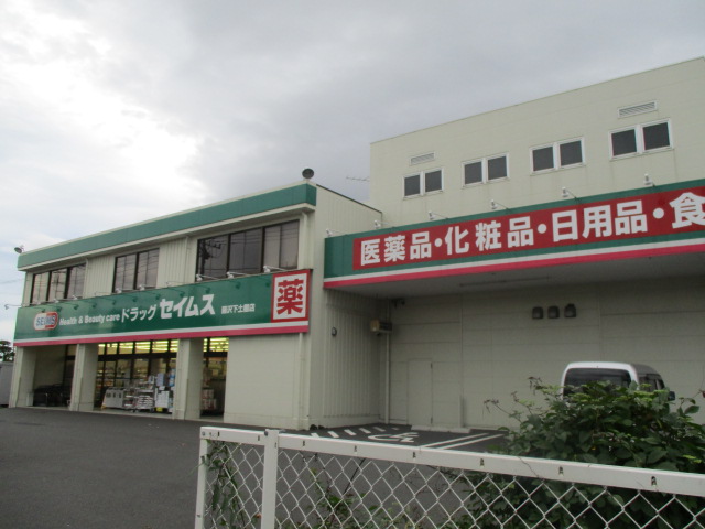ドラックストア　ドラッグセイムス 藤沢下土棚店（ドラッグストア）まで493m