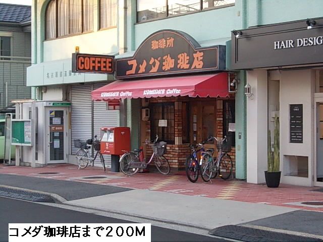 飲食店　コメダ珈琲（飲食店）まで200m