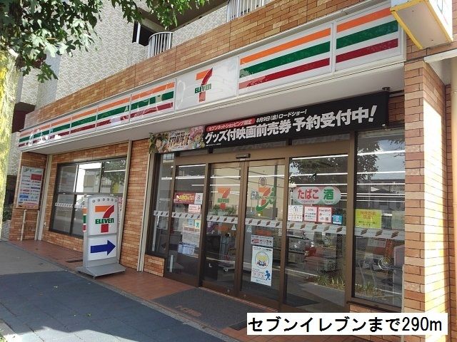 コンビニ　セブンイレブン（コンビニ）まで290m
