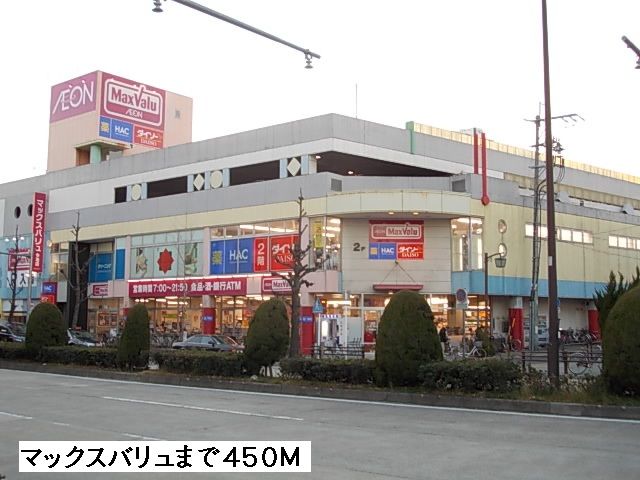 スーパー　マックスバリュ（スーパー）まで450m
