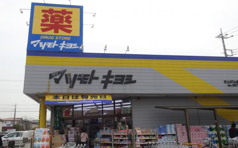 ドラックストア　マツモトキヨシせんげん台東店（ドラッグストア）まで613m