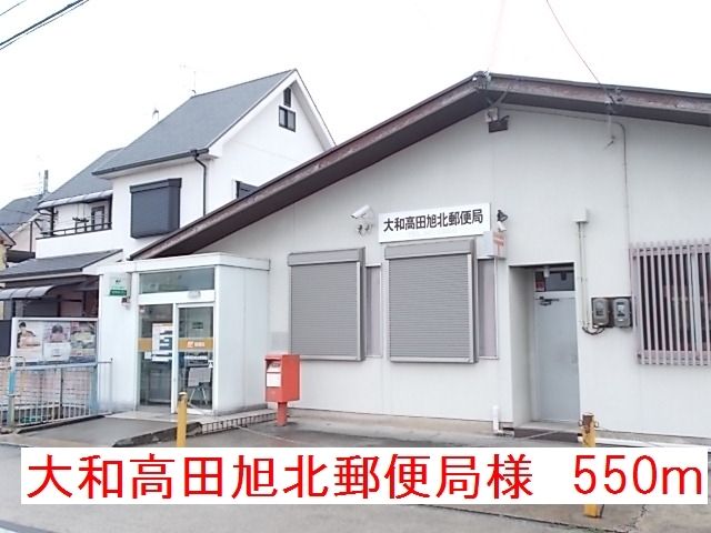郵便局　大和高田旭北郵便局様（郵便局）まで550m