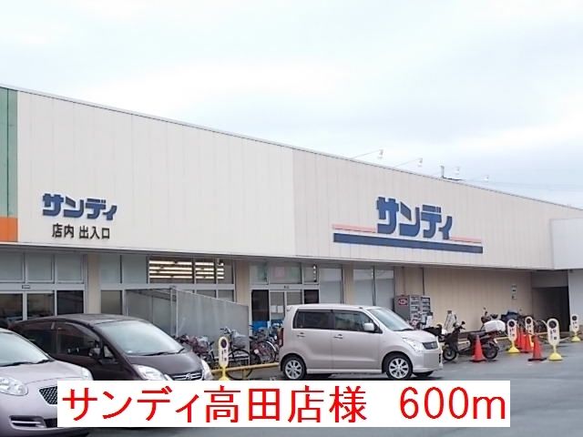 スーパー　サンディ高田店様（スーパー）まで600m