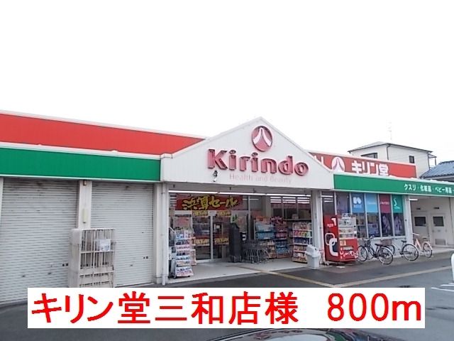 ドラックストア　キリン堂大和高田三和店様（ドラッグストア）まで800m