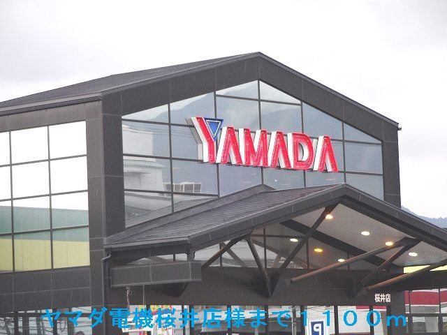 その他　ヤマダ電機桜井店様（その他）まで1100m