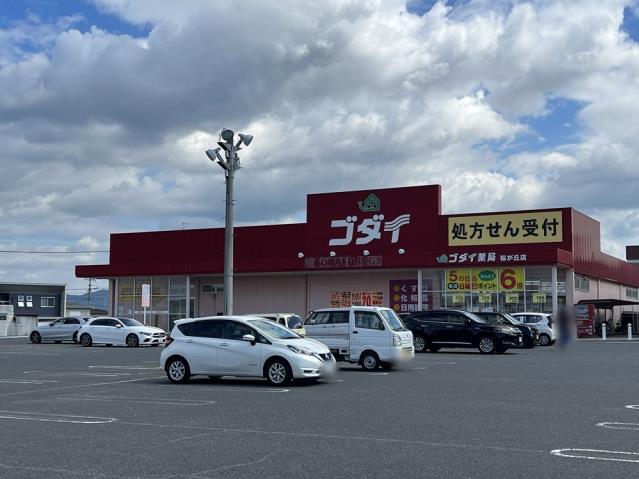 ドラックストア　ゴダイ薬局桜が丘店（ドラッグストア）まで355m