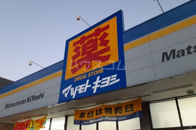 ドラックストア　マツモトキヨシ 武蔵野八幡町店（ドラッグストア）まで758m