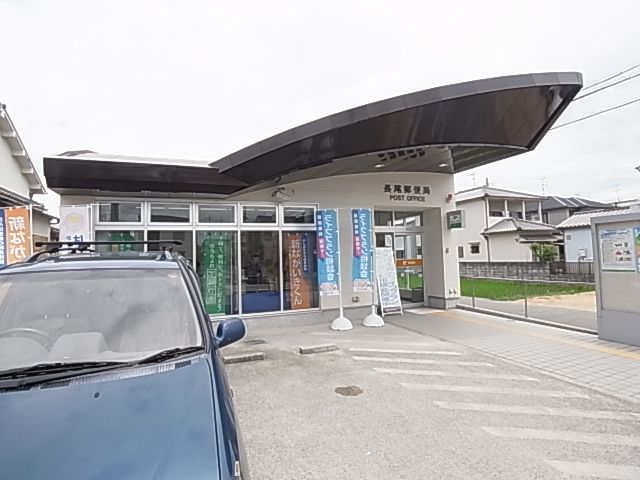 郵便局　長尾郵便局（郵便局）まで349m