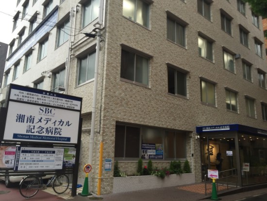 病院　湘南メディカル記念病院（病院）まで222m